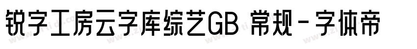 锐字工房云字库综艺GB 常规字体转换